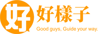 好樣子GoodGuys
