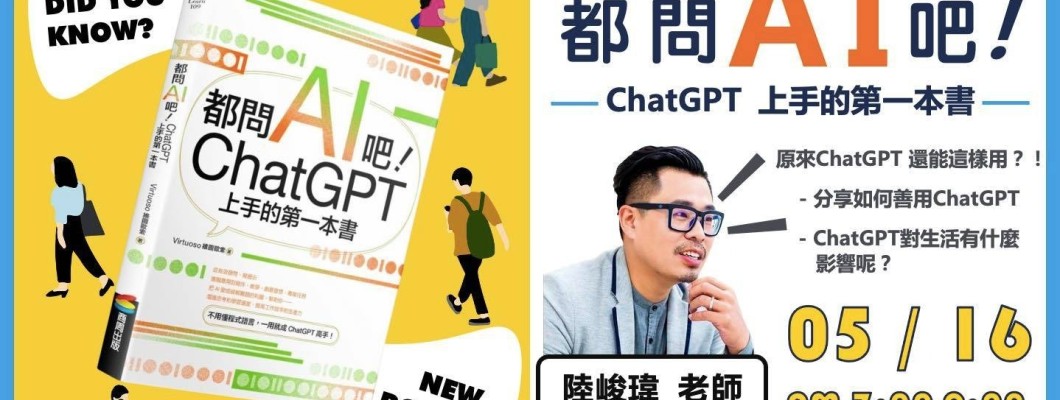 【最新訊息】5/16台中讀書分享會 陸峻瑋老師《 都問AI吧! 》 【最新訊息】5/16台中讀書分享會 陸峻瑋老師《 都問AI吧! 》
