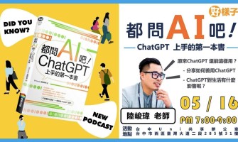 【最新訊息】5/16台中讀書分享會 陸峻瑋老師《 都問AI吧！ 》