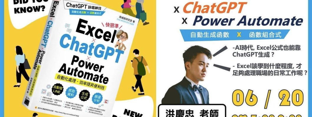【最新訊息】6/20台中讀書分享會 洪慶忠老師《 Excel x ChatGPT x Power Automate 》 【最新訊息】6/20台中讀書分享會 洪慶忠老師《 Excel x ChatGPT x Power Automate 》