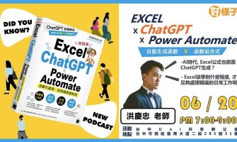 【最新訊息】6/20台中讀書分享會 洪慶忠老師《 Excel x ChatGPT x Power Automate 》